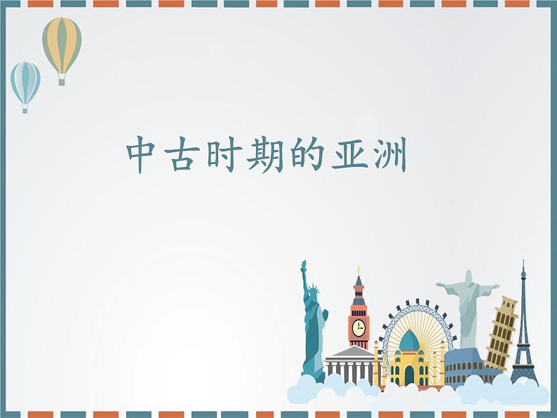 第4课中古时期的亚洲课件--2021-2022学年高中历史统编版(2019)必修中外历史纲要下册01