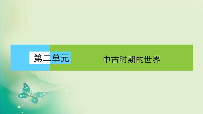 2021-2022学年部编版必修下册 第4课 中古时期的亚洲 课件第1页