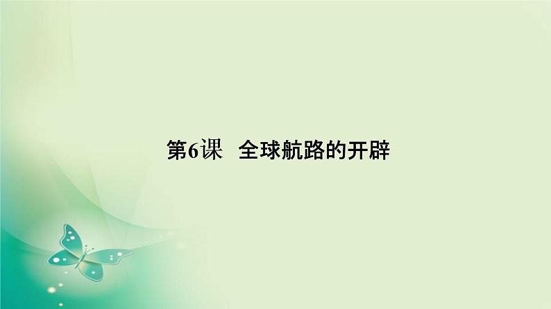 2021-2022学年部编版必修下册 第6课 全球航路的开辟 课件第2页