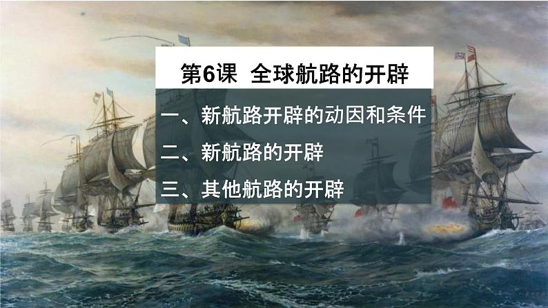 2021-2022学年部编版必修下册:第6课 全球航路的开辟(课件)第2页