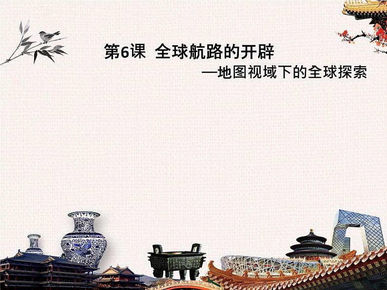 2021-2022学年纲要下 第6课 全球航路的开辟 课件第1页
