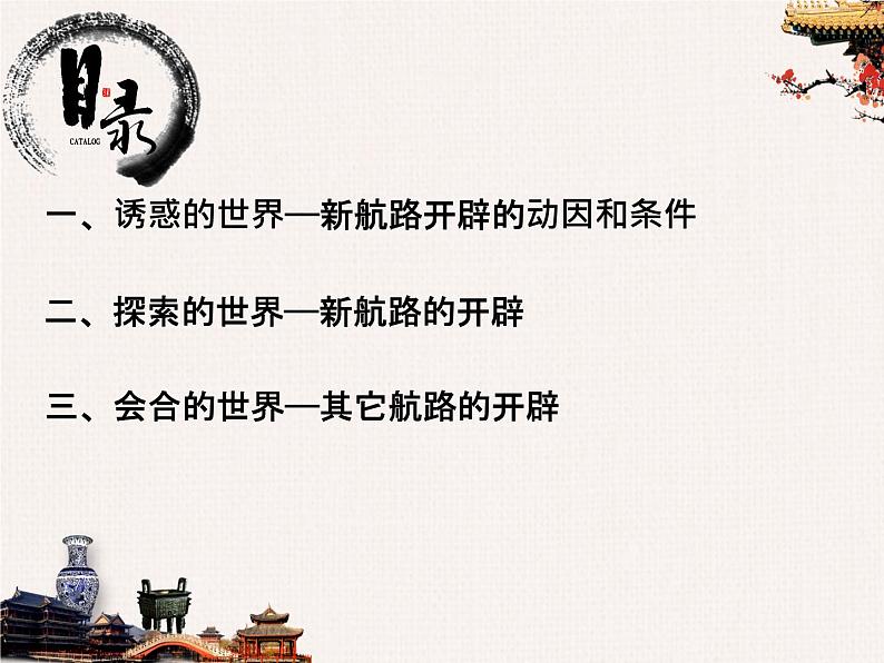 2021-2022学年纲要下 第6课 全球航路的开辟 课件第3页