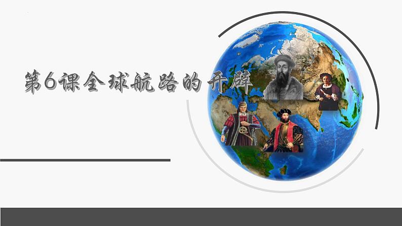 第6课全球航路的开辟课件(PPT)--2021-2022学年统编版(2019)高中历史必修中外历史纲要下册01