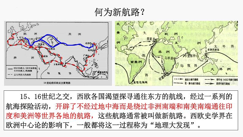 第6课全球航路的开辟课件(PPT)--2021-2022学年统编版(2019)高中历史必修中外历史纲要下册02