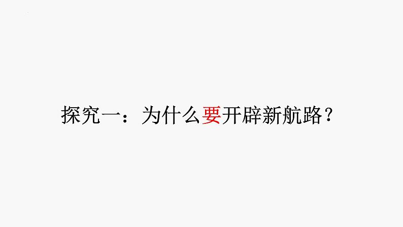 第6课全球航路的开辟课件(PPT)--2021-2022学年统编版(2019)高中历史必修中外历史纲要下册03
