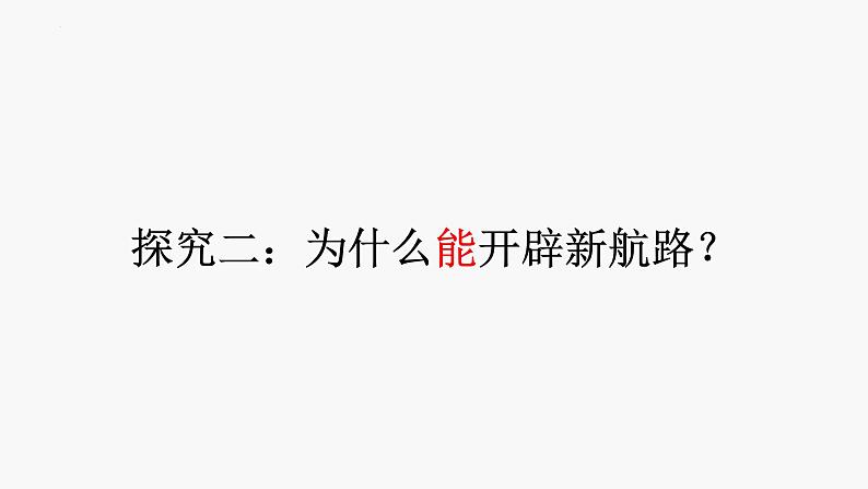 第6课全球航路的开辟课件(PPT)--2021-2022学年统编版(2019)高中历史必修中外历史纲要下册06