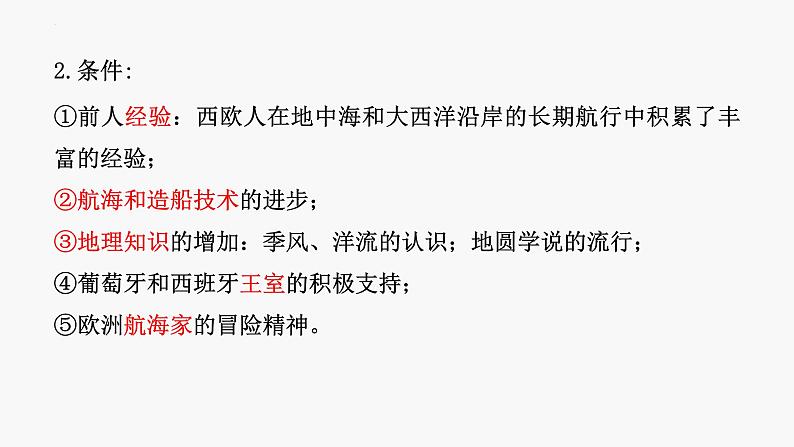 第6课全球航路的开辟课件(PPT)--2021-2022学年统编版(2019)高中历史必修中外历史纲要下册08