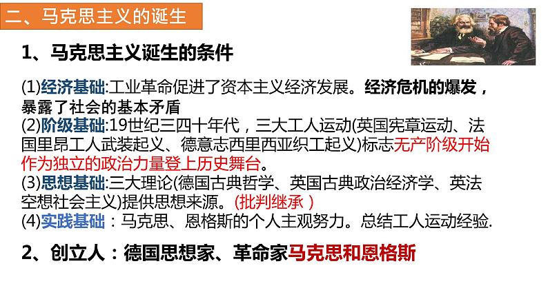 2021-2022学年统编版(2019)高中历史必修中外历史纲要下册第11课马克思主义的诞生与传播课件第8页