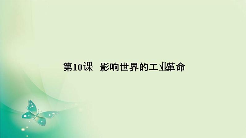 2021-2022学年部编版必修下册 第10课 影响世界的工业革命 课件第2页