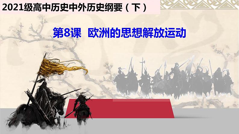 第8课欧洲的思想解放运动课件--2021-2022学年统编版(2019)高中历史必修中外历史纲要下册第4页