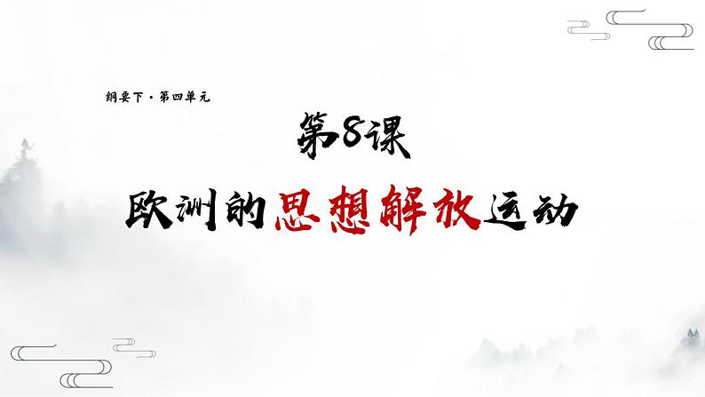2021-2022学年统编版(2019)高中历史必修中外历史纲要下册第8课欧洲的思想解放运动课件01