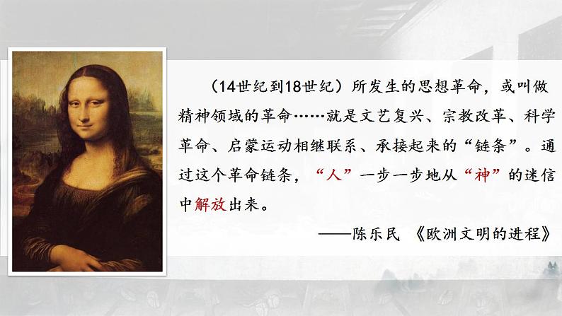 2021-2022学年统编版(2019)高中历史必修中外历史纲要下册第8课欧洲的思想解放运动课件02