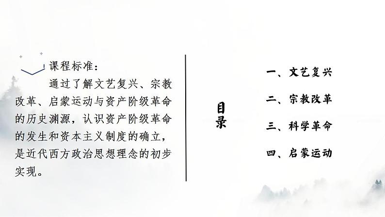 2021-2022学年统编版(2019)高中历史必修中外历史纲要下册第8课欧洲的思想解放运动课件03