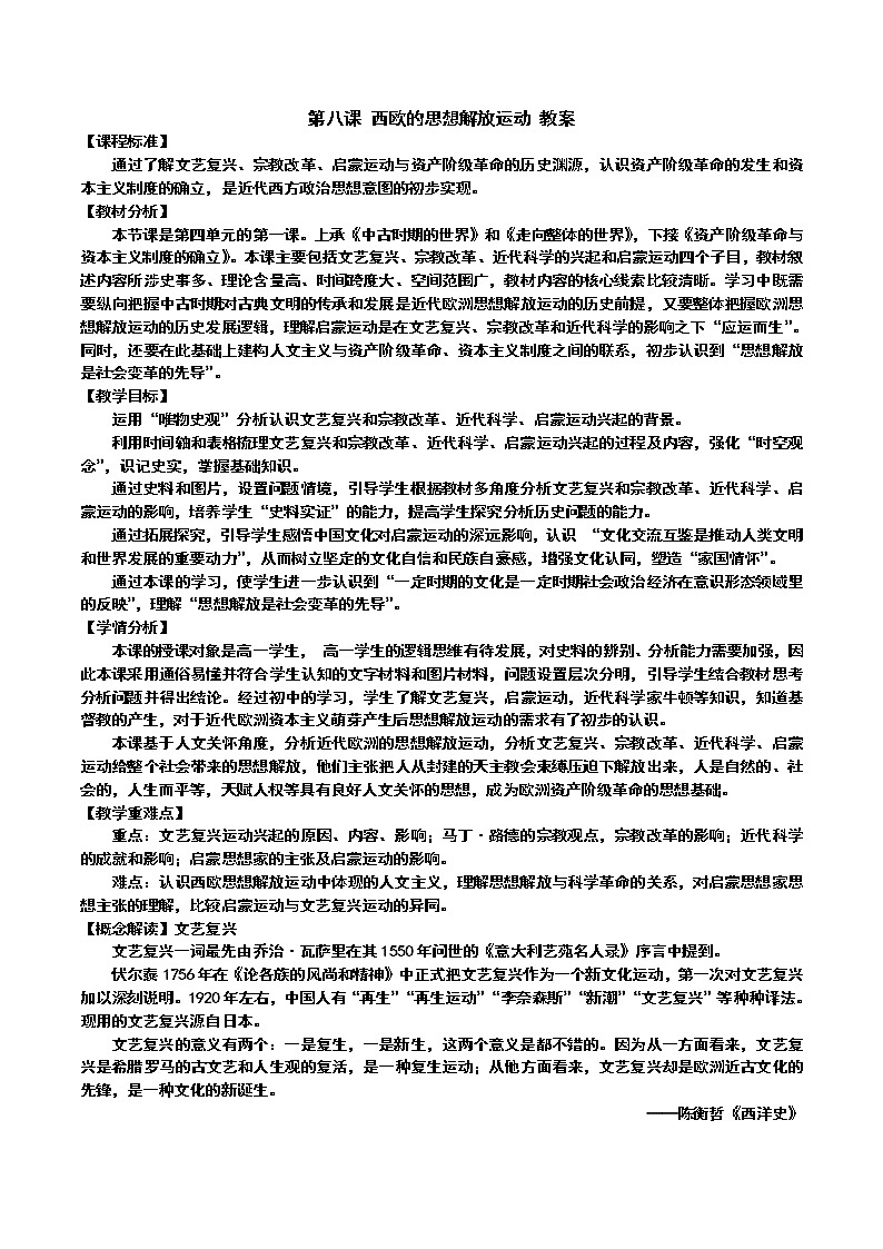 2021-2022学年部编版必修下册:第8课 欧洲的思想解放运动【教案】第1页