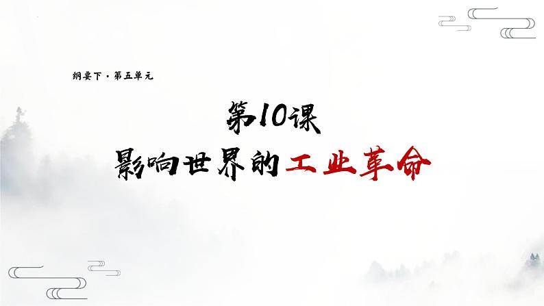 2021-2022学年统编版(2019)高中历史必修中外历史纲要下册 第10课 影响世界的工业革命 课件第1页