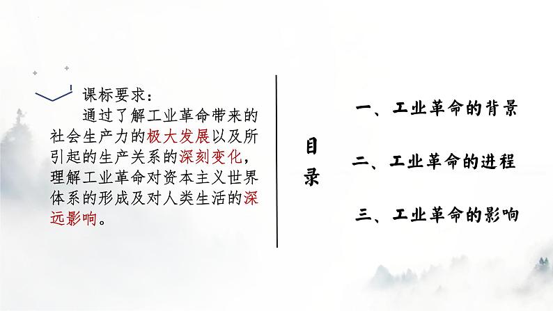 2021-2022学年统编版(2019)高中历史必修中外历史纲要下册 第10课 影响世界的工业革命 课件第3页