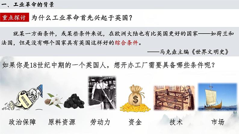 2021-2022学年统编版(2019)高中历史必修中外历史纲要下册 第10课 影响世界的工业革命 课件第5页