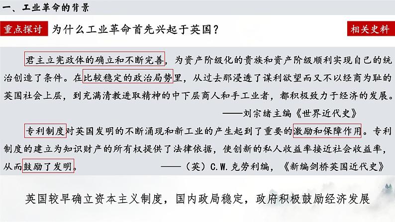 2021-2022学年统编版(2019)高中历史必修中外历史纲要下册 第10课 影响世界的工业革命 课件第6页