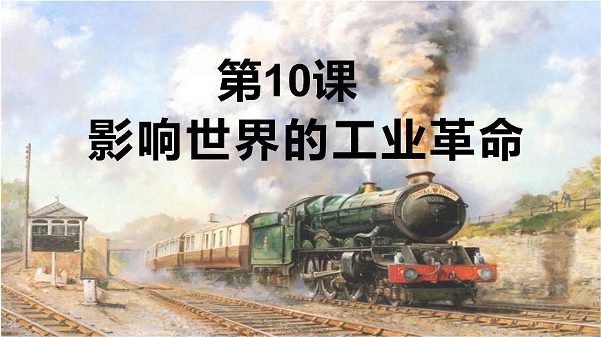 第10課影響世界的工業(yè)革命 課件--2021-2022學(xué)年統(tǒng)編版(2019)高中歷史必修中外歷史綱要下冊(cè)第2頁(yè)