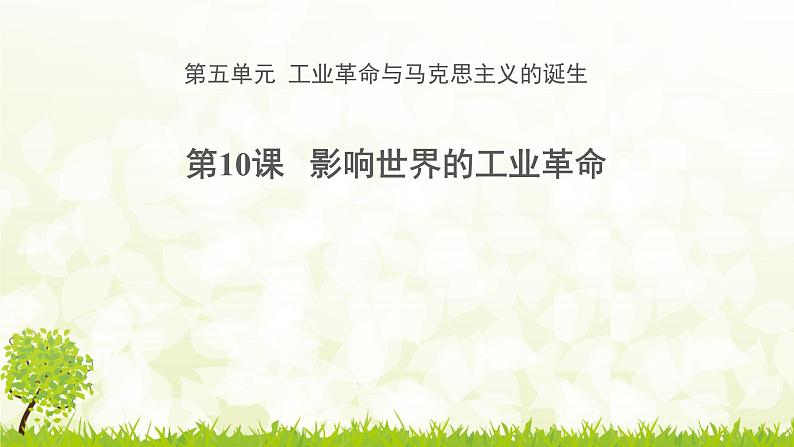 第10课影响世界的工业革命 课件--2021-2022学年高中历史统编版(2019)必修中外历史纲要下第1页