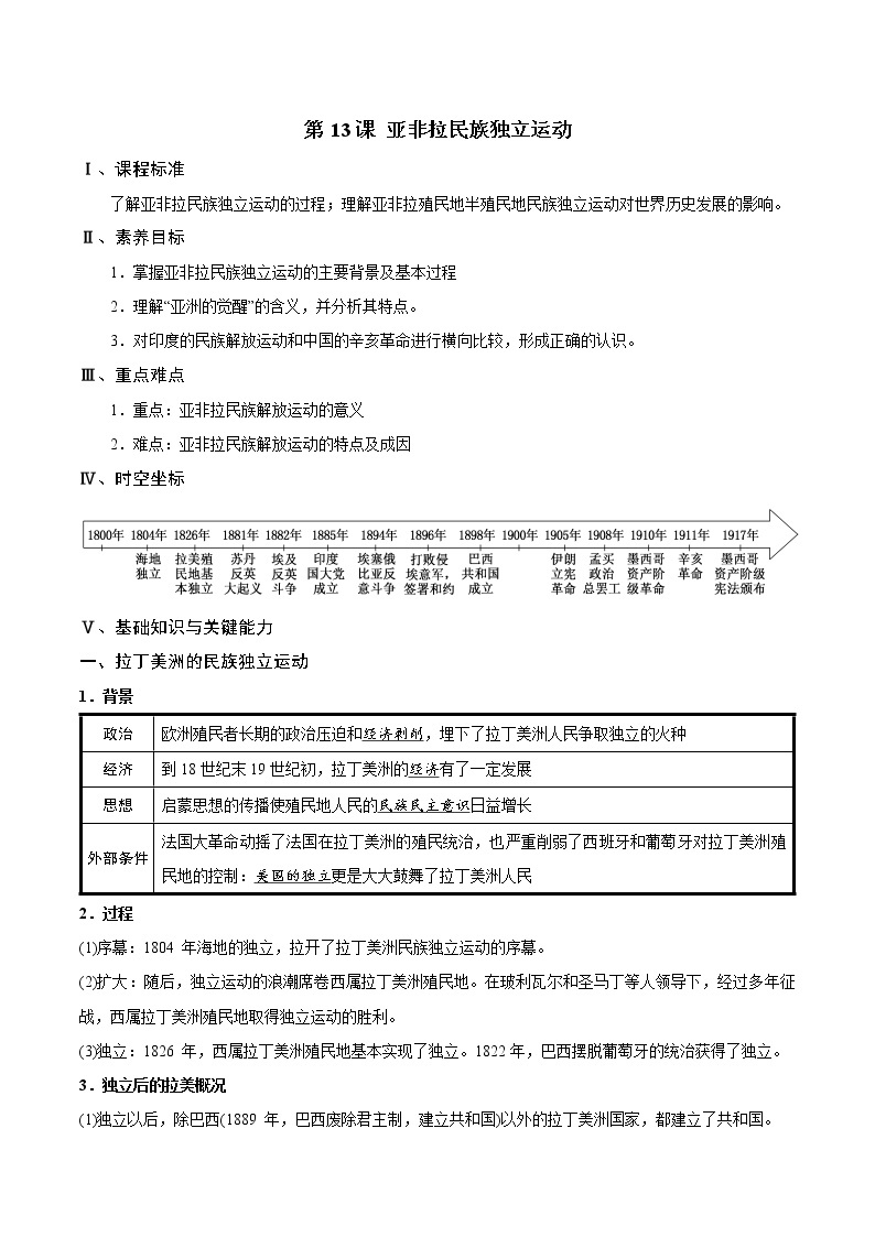 第13课 亚非拉民族独立运动 同步学案01