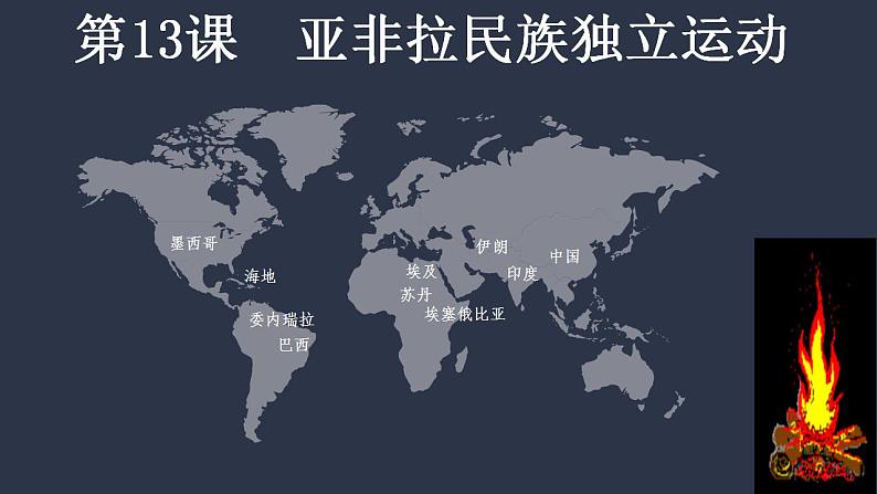 第13课亚非拉民族独立运动课件--2021-2022学年高中历史统编版2019必修中外历史纲要下册第1页
