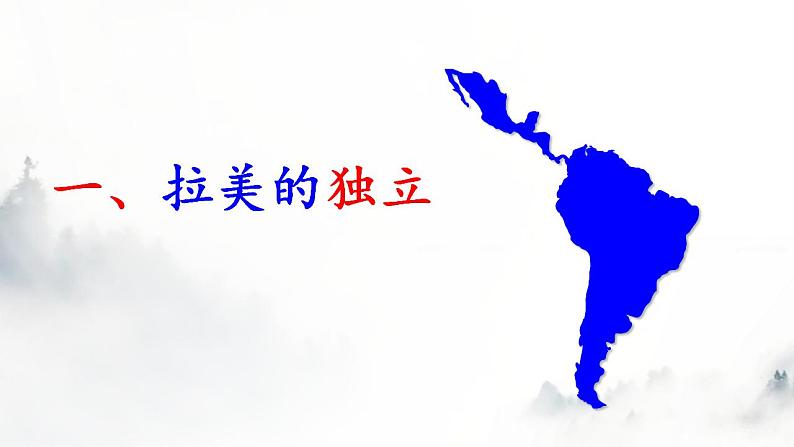 第13课亚非拉民族独立运动课件--2021-2022学年高中历史统编版2019必修中外历史纲要下册第3页