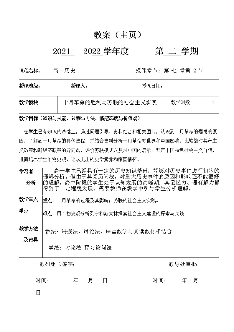 2021-2022学年高中历史统编版2019必修中外历史纲要下册 第15课 十月革命的胜利与苏联的社会主义实践 教案第1页