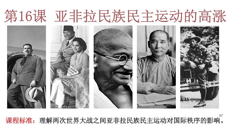 第16课亚非拉民族民主运动的高涨课件--2021-2022学年统编版(2019)高中历史必修中外历史纲要下册第1页