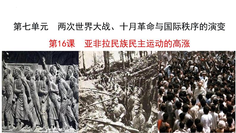 第16课亚非拉民族民主运动的高涨课件--2021-2022学年统编版(2019)高中历史必修中外历史纲要下册(PPT)01