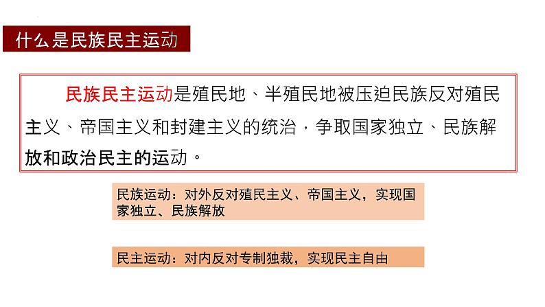 第16课亚非拉民族民主运动的高涨课件--2021-2022学年统编版(2019)高中历史必修中外历史纲要下册(PPT)02