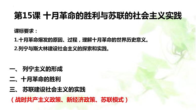 第15课十月革命的胜利与苏联的社会主义实践课件--2021-2022学年统编版(2019)高中历史必修中外历史纲要下册01