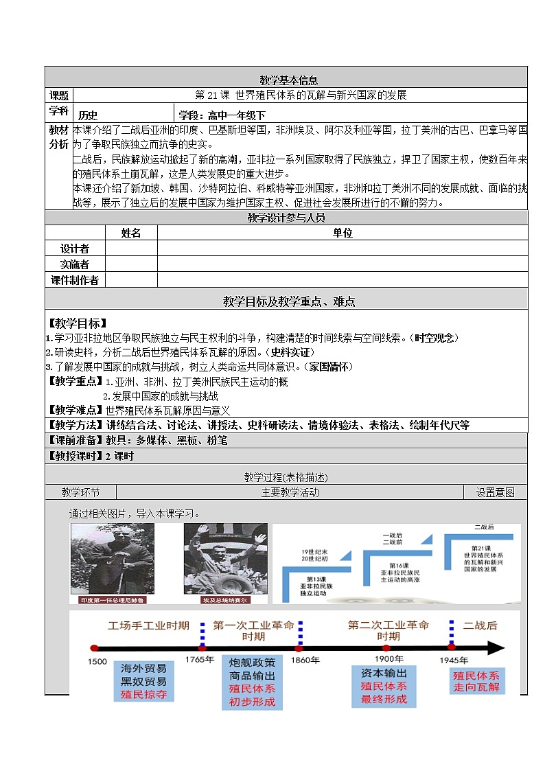 2021-2022学年部编版必修下册:第21课 世界殖民体系的瓦解与新兴国家的发展【教案】3第1页