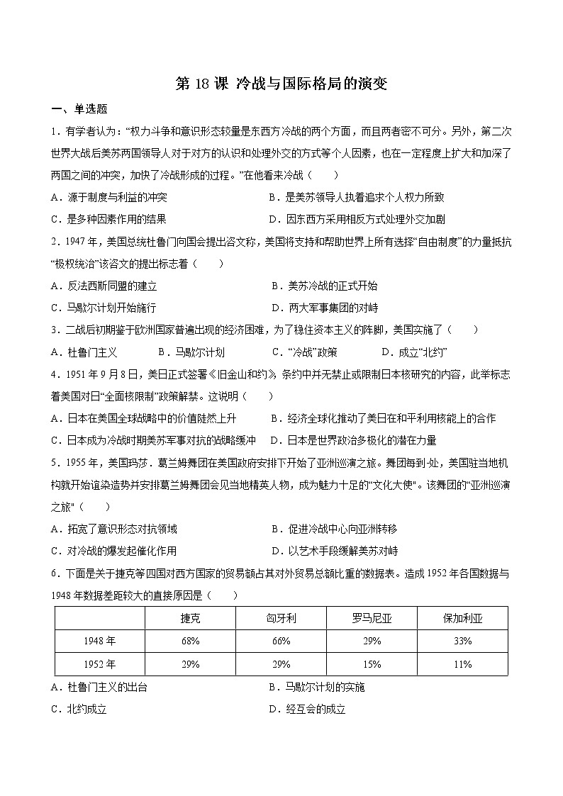 第18课 冷战与国际格局的演变 同步练习卷第1页