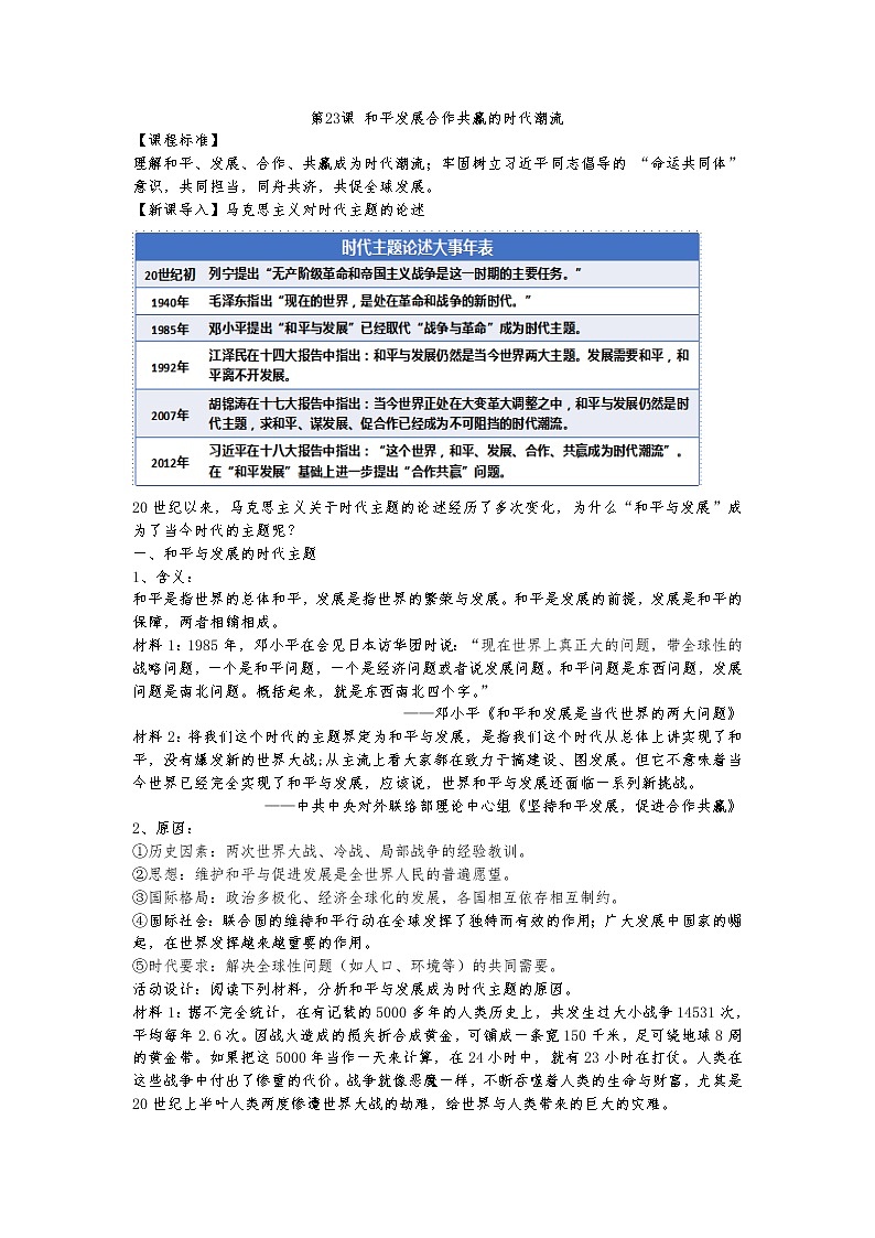 2020-2021学年部编版必修下册:第23课 和平发展合作共赢的时代潮流【教案】101
