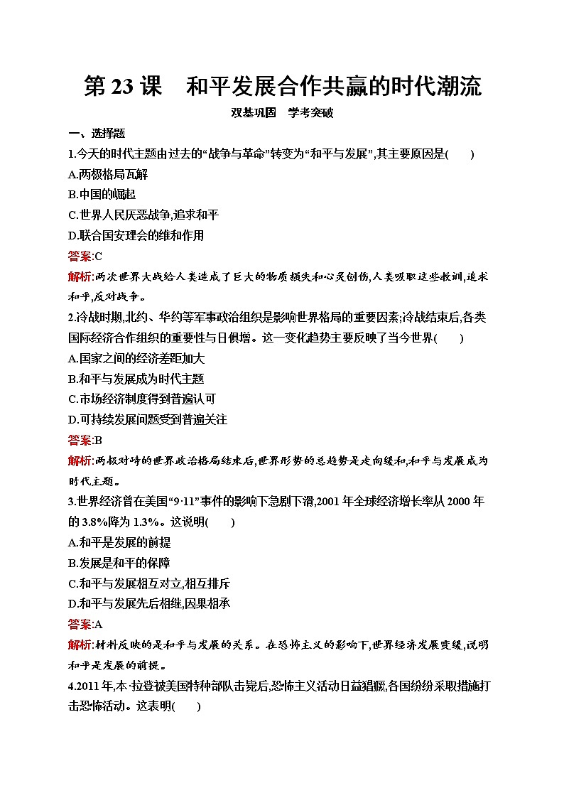 2021-2022學(xué)年部編版必修下冊(cè) 第23課　和平發(fā)展合作共贏的時(shí)代潮流 作業(yè)第1頁(yè)