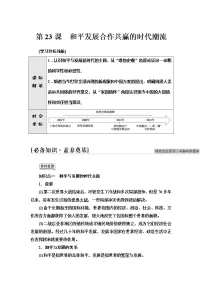 高中历史人教统编版(必修)中外历史纲要(下)第23课 和平发展合作共赢的时代潮流学案设计
