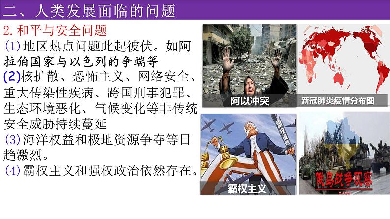 高中历史统编版(2019)必修中外历史纲要下册第23课和平发展合作共赢的时代潮流 课件07
