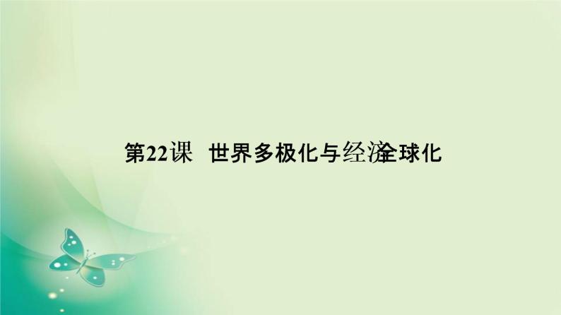 2021-2022学年部编版必修下册 第22课　世界多极化与经济全球化 课件02