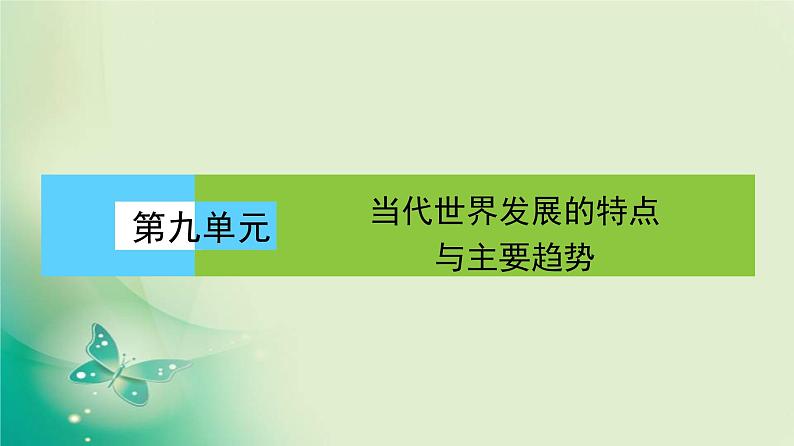 2021-2022学年部编版必修下册 第23课 和平发展合作共赢的时代潮流 课件第1页