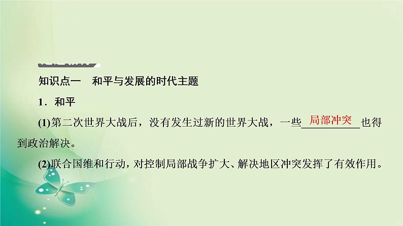 2021-2022学年部编版必修下册 第23课 和平发展合作共赢的时代潮流 课件第5页