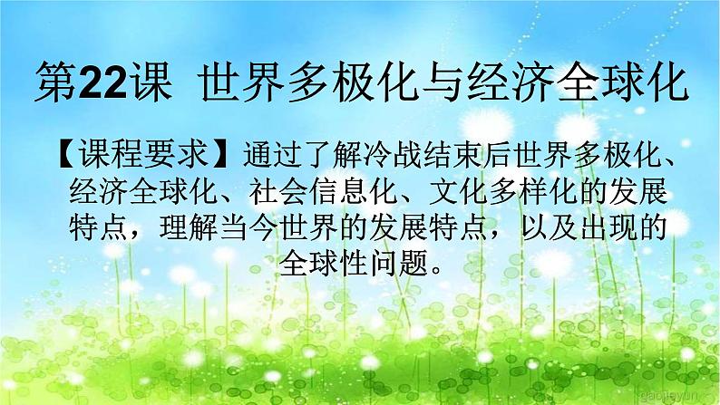 第22课世界多极化与经济全球化 课件--2021-2022学年统编版(2019)高中历史必修中外历史纲要下册第1页