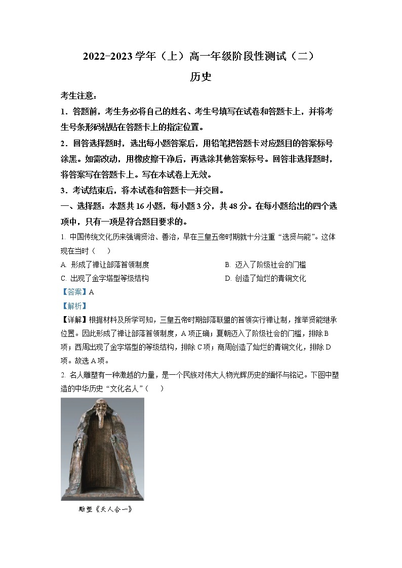 2022-2023学年安徽省皖豫名校联盟高一上学期阶段性检测（二）历史试题 解析版01
