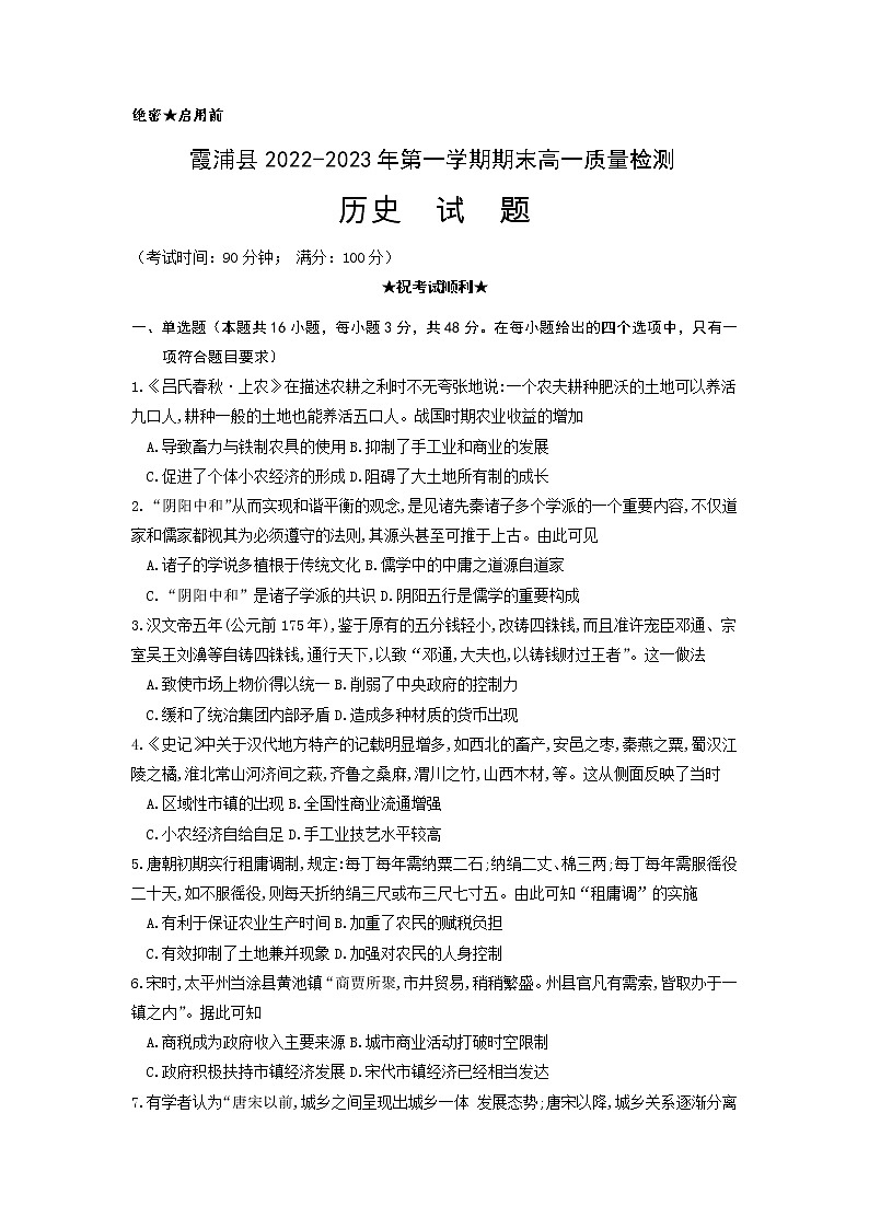 2022-2023学年福建省宁德市霞浦县高一上学期期末考试历史试题(Word版含答案)第1页