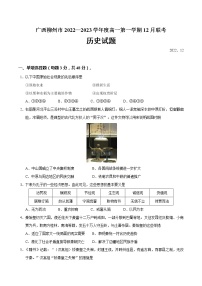 2022-2023学年广西壮族自治区柳州市第一学期高一12月联考历史试题（Word版）