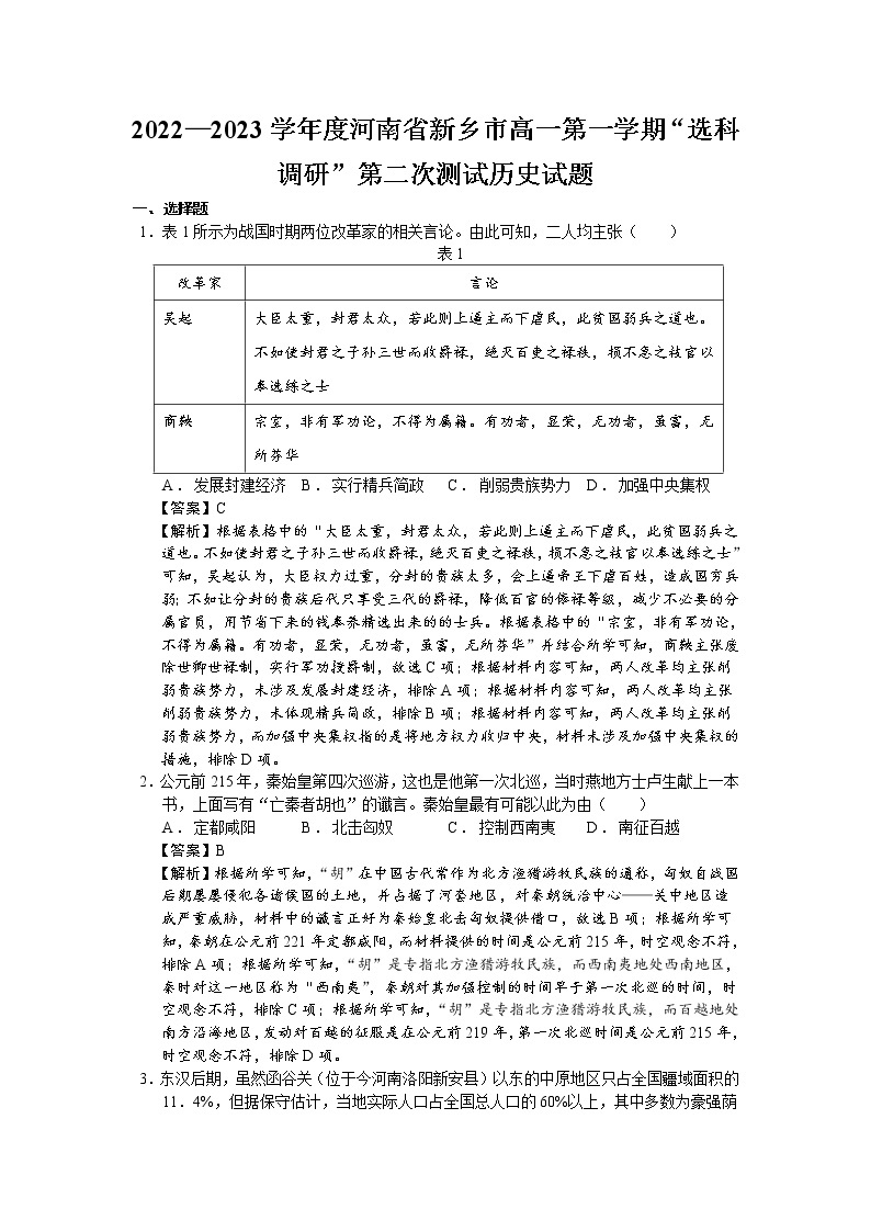 2022-2023学年河南省新乡市高一第一学期“选科调研”第二次测试历史试题（解析版）01
