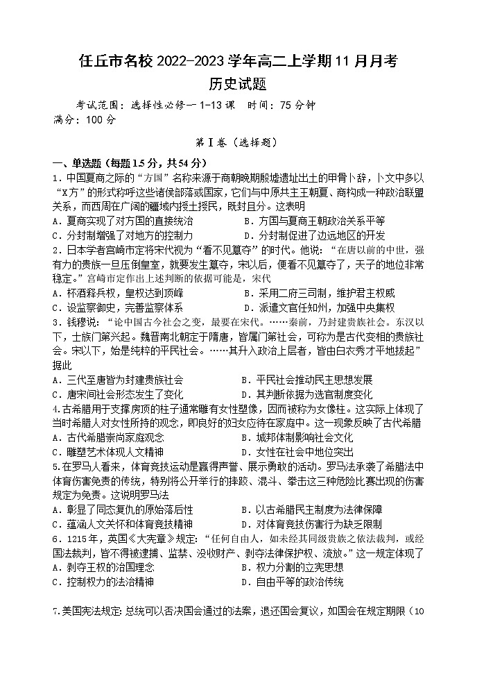 河北省任丘市名校2022-2023学年高二上学期11月月考历史试题(Word版含答案)01