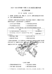 江苏省南京市六校联合体2022-2023学年高二上学期12月联考历史试卷（Word版含答案）