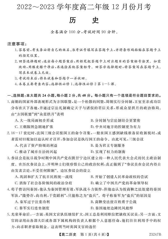 山西省晋城市名校联盟2022-2023学年高二上学期12月月考历史第1页