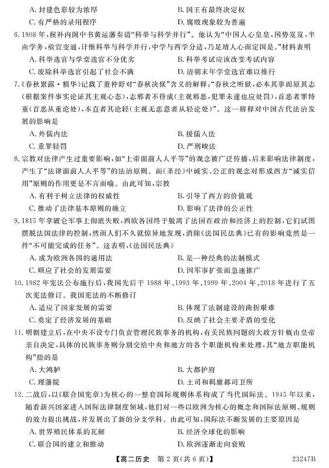 山西省晋城市名校联盟2022-2023学年高二上学期12月月考历史第2页